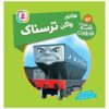 The Railway Vol. 52 Book by Wilbert Awdry (Farsi)