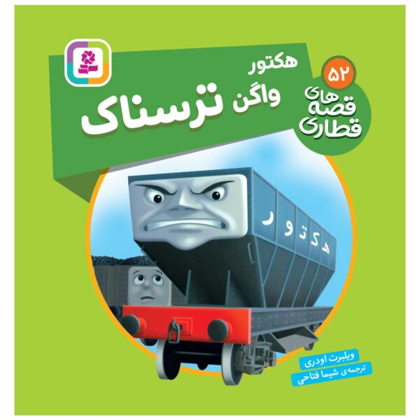 The Railway Vol. 52 Book by Wilbert Awdry (Farsi)
