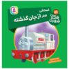 The Railway Vol. 56 Book by Wilbert Awdry (Farsi)