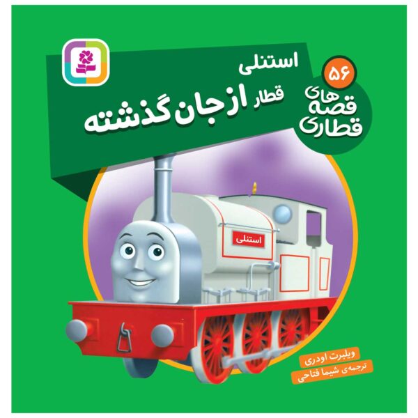 The Railway Vol. 56 Book by Wilbert Awdry (Farsi)