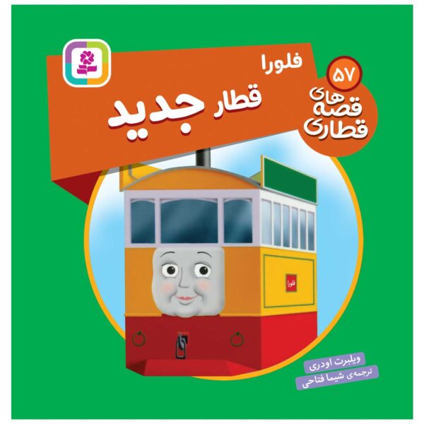 The Railway Vol. 57 Book by Wilbert Awdry (Farsi)