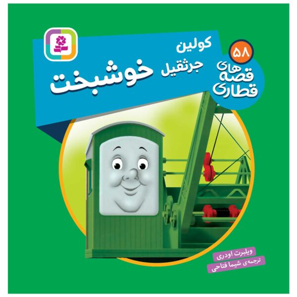 The Railway Vol. 58 Book by Wilbert Awdry (Farsi)