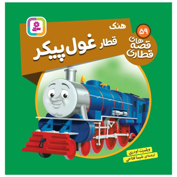 The Railway Vol. 59 Book by Wilbert Awdry (Farsi)