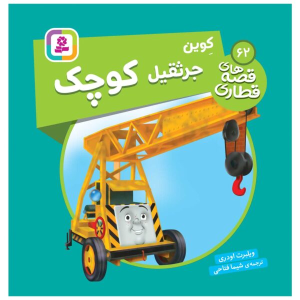 The Railway Vol. 62 Book by Wilbert Awdry (Farsi)