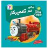 The Railway Vol. 63 Book by Wilbert Awdry (Farsi)