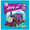 The Railway Vol. 65 Book by Wilbert Awdry (Farsi)