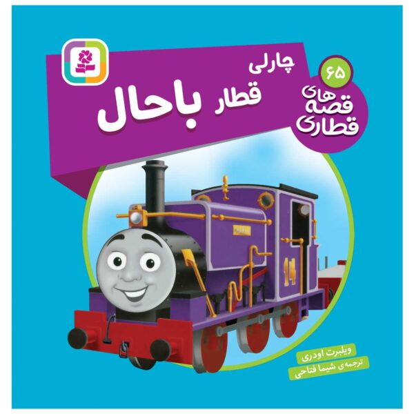 The Railway Vol. 65 Book by Wilbert Awdry (Farsi)