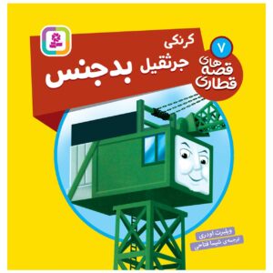 The Railway Vol. 7 Book by Wilbert Awdry (Farsi)