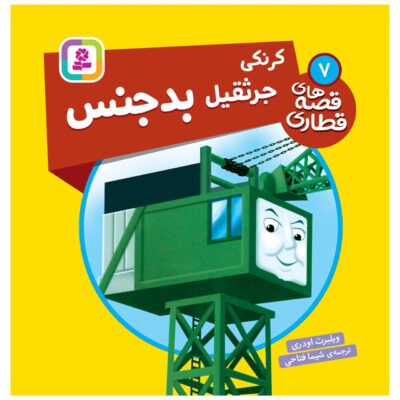 The Railway Vol. 7 Book by Wilbert Awdry (Farsi)