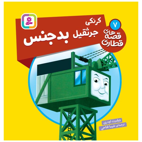 The Railway Vol. 7 Book by Wilbert Awdry (Farsi)