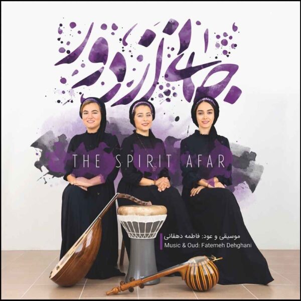 The Spirit Afar Music Album by Fatemeh Dehghani