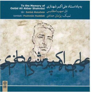 To The Memory Of Ostad Ali Akbar Shahnazi Album