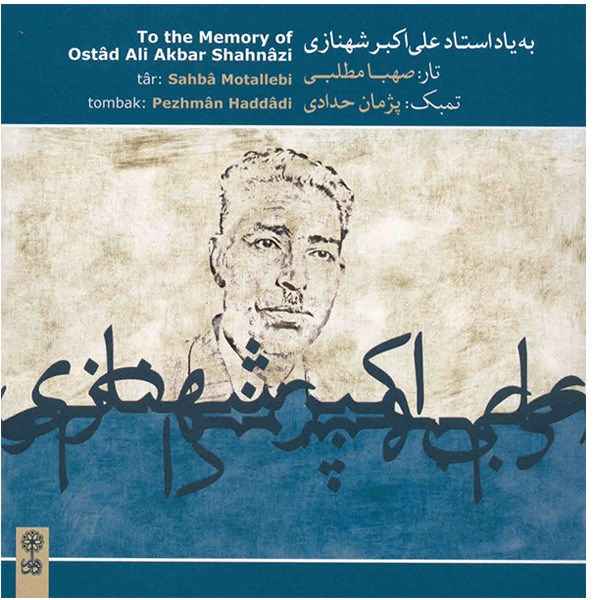 To The Memory Of Ostad Ali Akbar Shahnazi Album