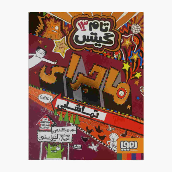 Tom Gates Book Vol. 13 by Liz Pichon (Farsi)