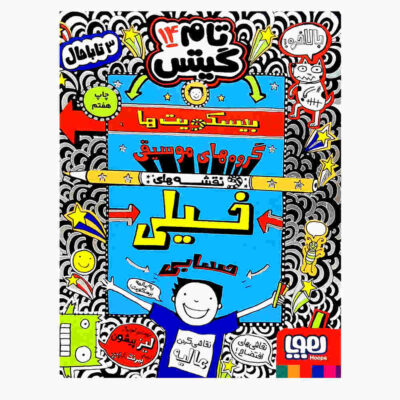 Tom Gates Book Vol. 14 by Liz Pichon (Farsi)
