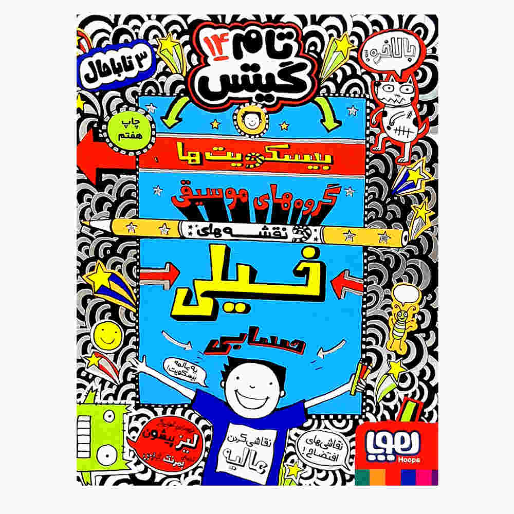 Tom Gates Book Vol. 14 by Liz Pichon (Farsi)