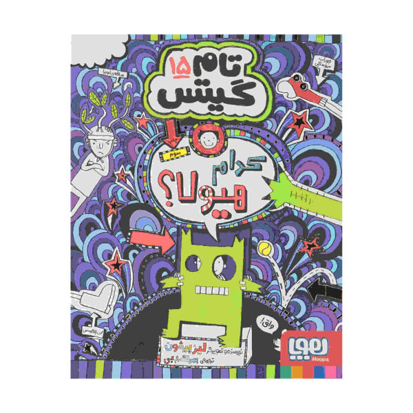 Tom Gates Book Vol. 15 by Liz Pichon (Farsi)