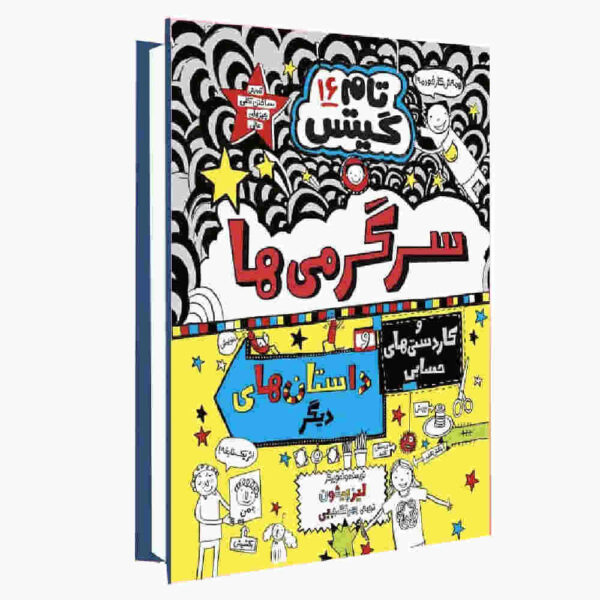 Tom Gates Book Vol. 16 by Liz Pichon (Farsi)