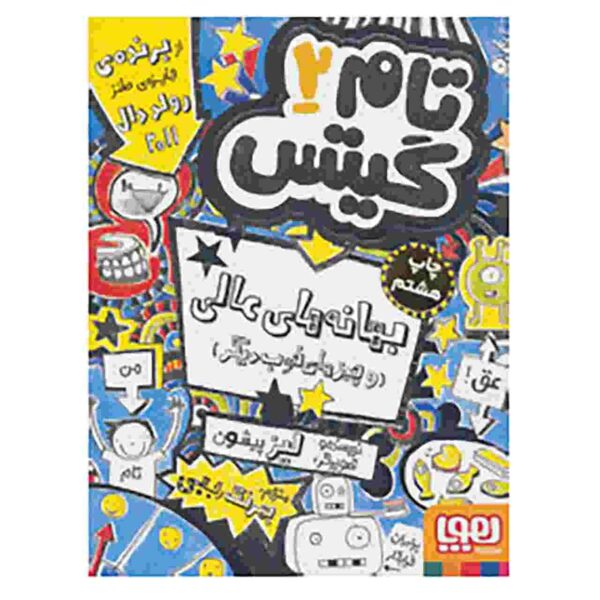 Tom Gates Book Vol. 2 by Liz Pichon (Farsi)