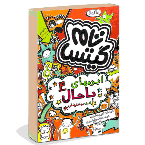 Tom Gates Book Vol. 4 by Liz Pichon (Farsi)