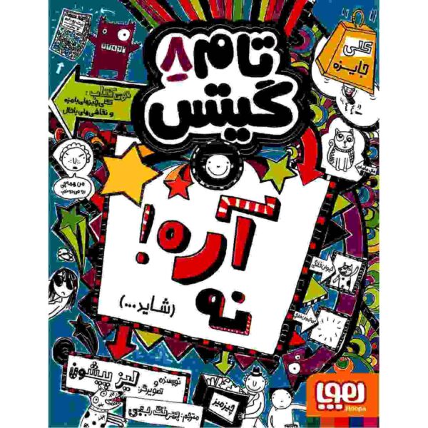Tom Gates Book Vol. 8 by Liz Pichon (Farsi)