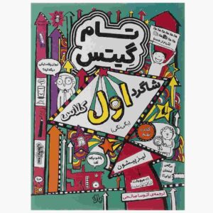 Tom Gates Book Vol. 9 by Liz Pichon (Farsi)