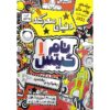 Tom Gates Book by Liz Pichon (Farsi Edition)