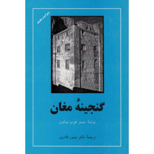 Treasure of the Magi by James Hope Moulton (Farsi)