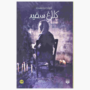 White Crow Book by Marcus Sedgwick (Farsi)