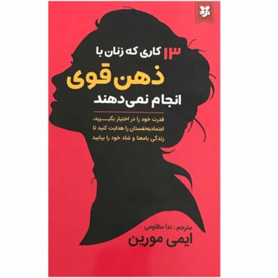 13 Things Mentally Strong Women Don’t Do (Farsi)
