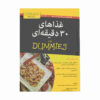30-Minute Meals for Dummies by Bev Bennett (Farsi)