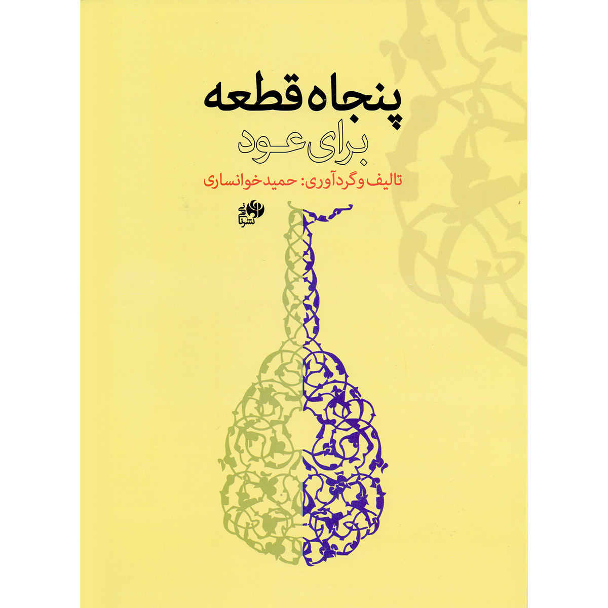 50 Pieces For Oud By Hamid Khansari