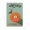 A Clockwork Orange Book by Anthony Burgess (Farsi)