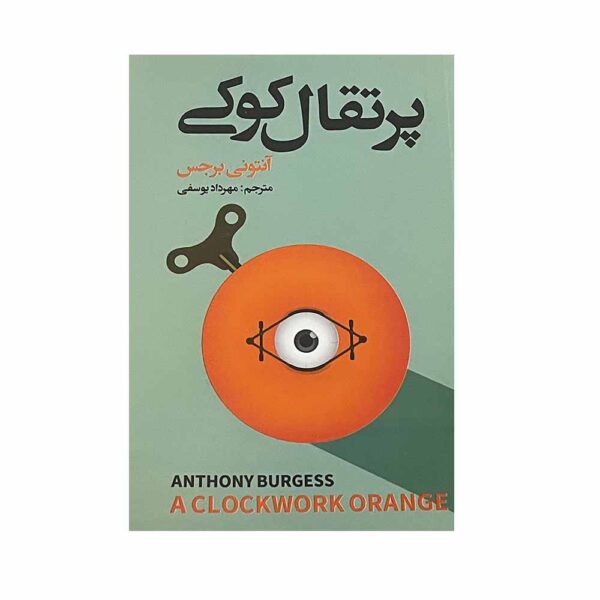 A Clockwork Orange Book by Anthony Burgess (Farsi)