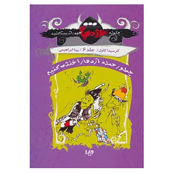 A Hero's Guide to Deadly Dragons by Cressida Cowell (Farsi)