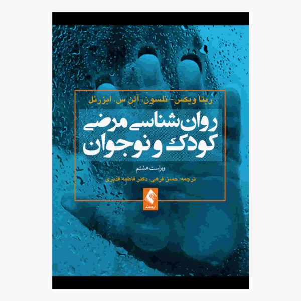 Abnormal Child and Adolescent Psychology Book (Farsi)