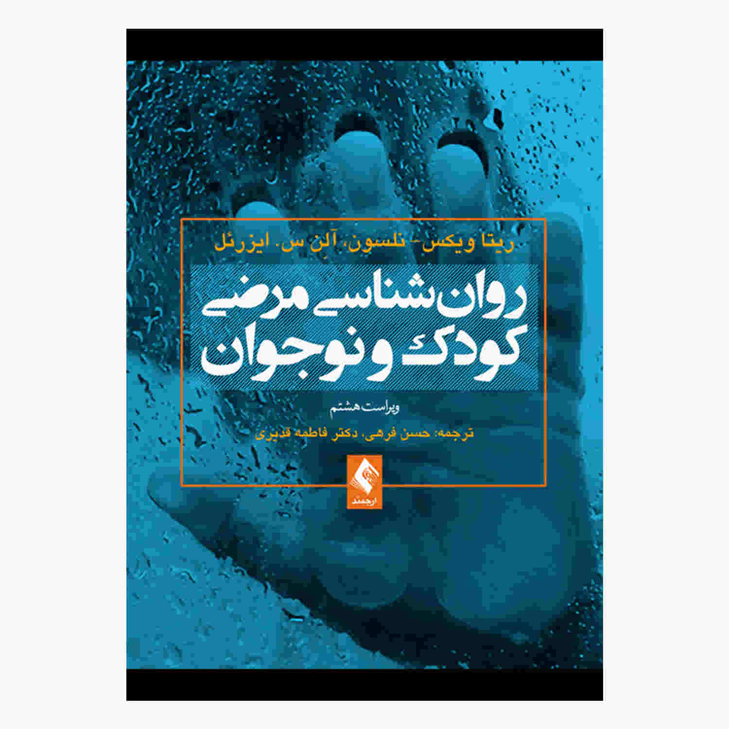 (Farsi)　Abnormal　Child　ShopiPersia　Psychology　and　Adolescent　Book