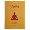 Advanced Hatha Yoga Book by Mark Earls (Farsi)