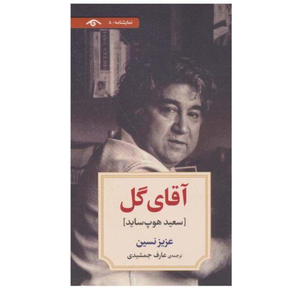 Aghaye Gol Book by Aziz Nesin (Farsi)