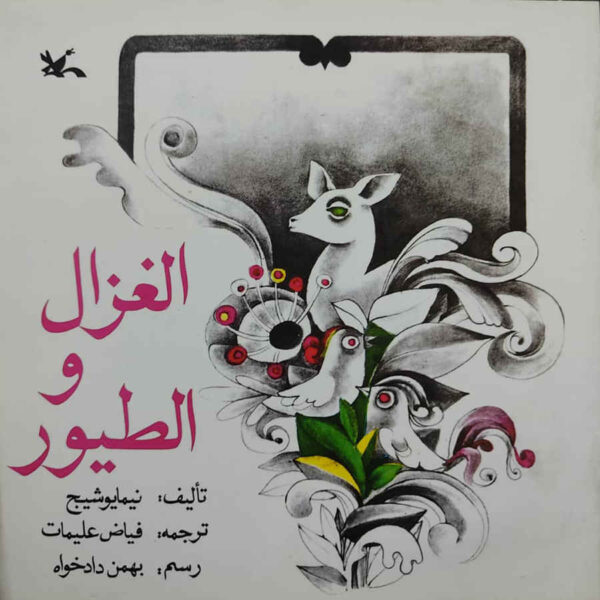 Alghazal va Altoyur Book by Nima Yooshij