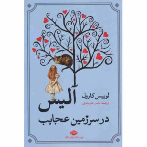 Alice’s Adventures in Wonderland by Lewis Carroll (Farsi)
