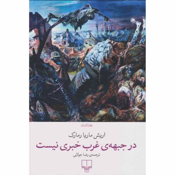 All Quiet on the Western Front by Erich Maria Remarque (Farsi)