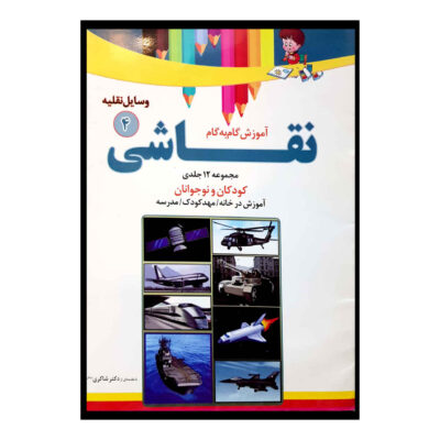 Amoozeshe Gam Be Game Naqashi Vol. 4 Book