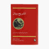 Anatomy of the Psyche by Edward F. Edinger (Farsi)