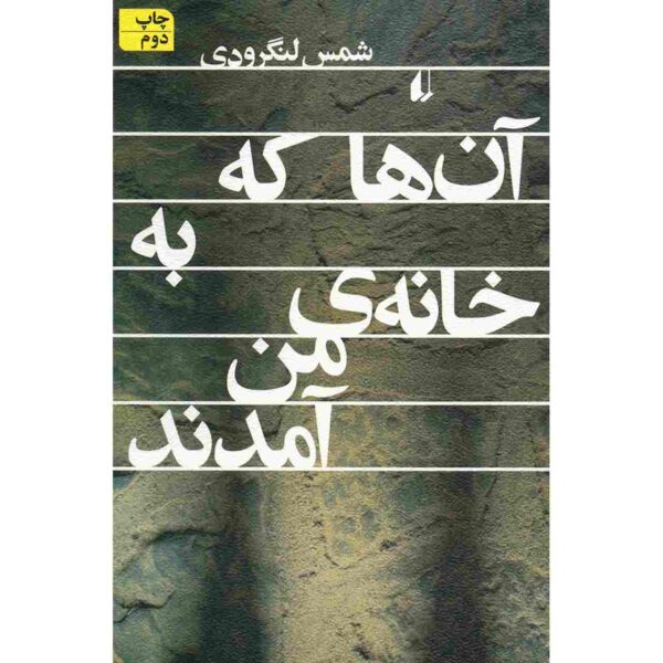 Anha Ke Be Khane Man Amadand Book by Shams Langroodi