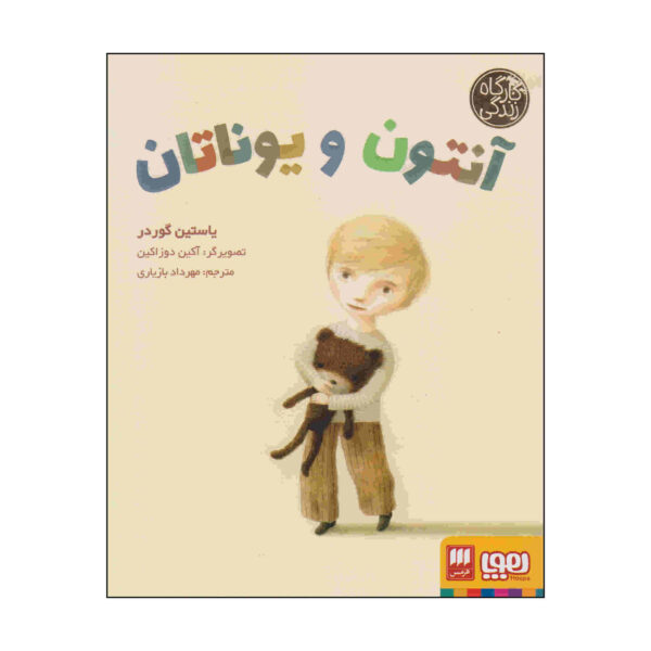 Anton a Jonatán Book by Jostein Gaarder (Farsi)