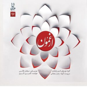 Arghamun Music Album by Kambiz Akbari