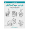 Art of Drawing: Drawing Pets by Giovanni Civardi (Farsi)