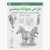 Art of Drawing: Wild Animals Book (Farsi)
