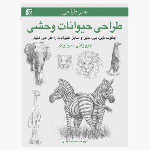 Art of Drawing Wild Animals Book (Farsi)